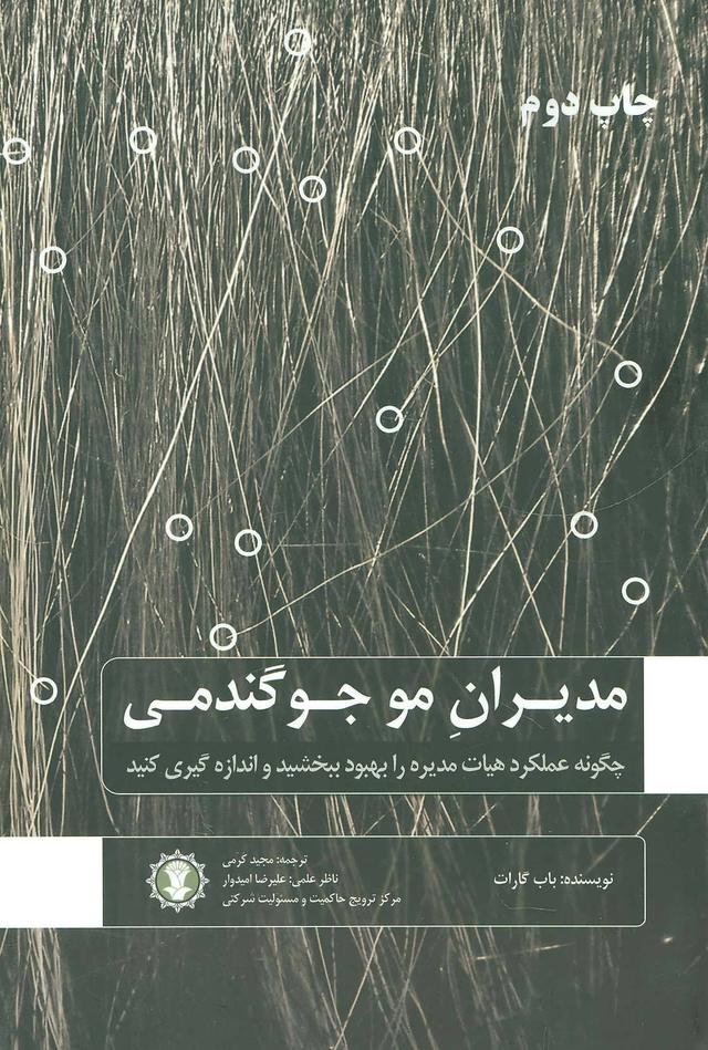 کتاب مدیران مو جو گندمی