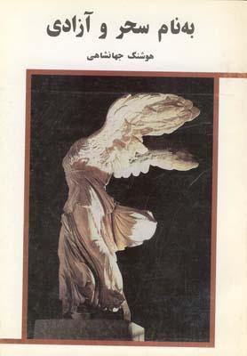 کتاب به نام سحر و آزادی
