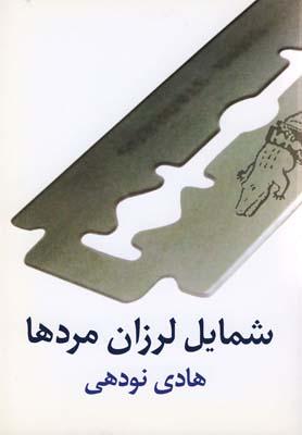 کتاب شمایل لرزان مردها