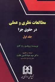 کتاب مطالعات نظری و عملی در حقوق جزا 1