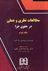 کتاب مطالعات نظری و عملی در حقوق جزا 2