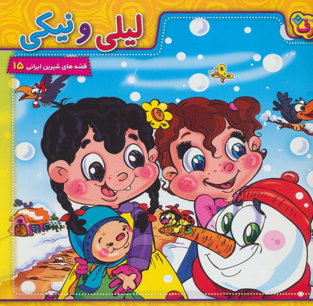 کتاب لیلی و نیکی