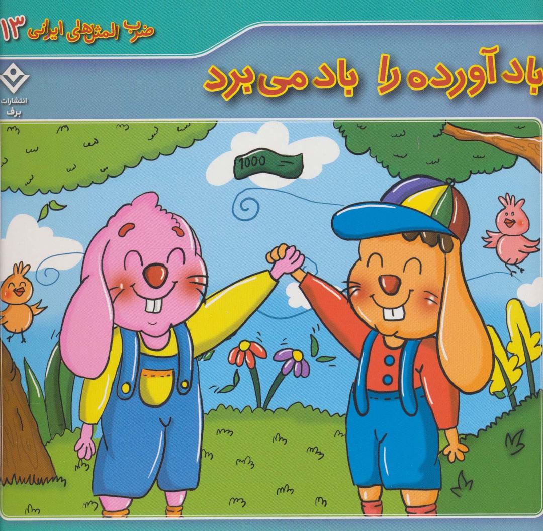 کتاب باد آورده را باد می برد