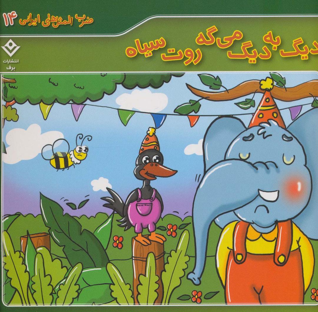 کتاب دیگ به دیگ می گه روت سیاه