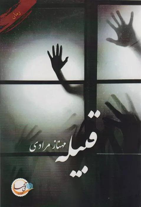 کتاب قبیله