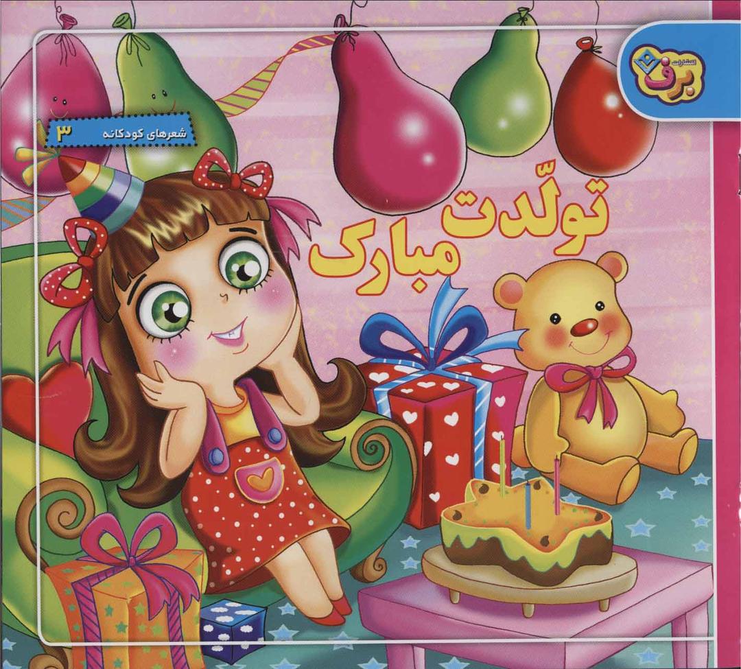 کتاب تولدت مبارک
