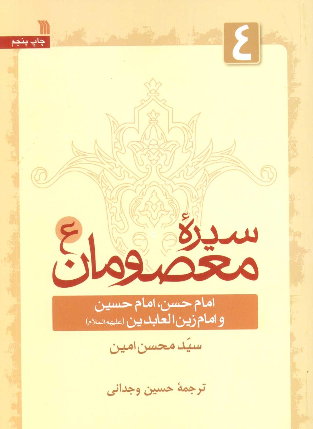 کتاب سیره معصومان (ع) 4