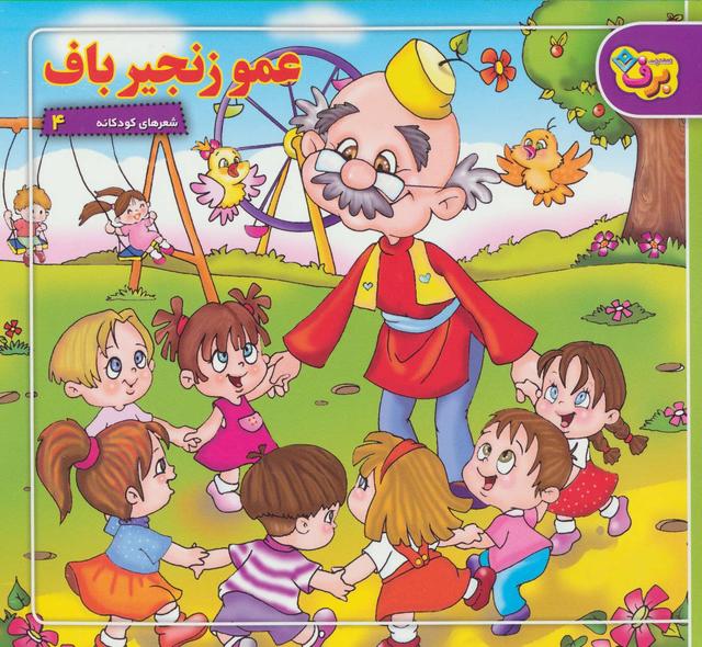کتاب عمو زنجیرباف