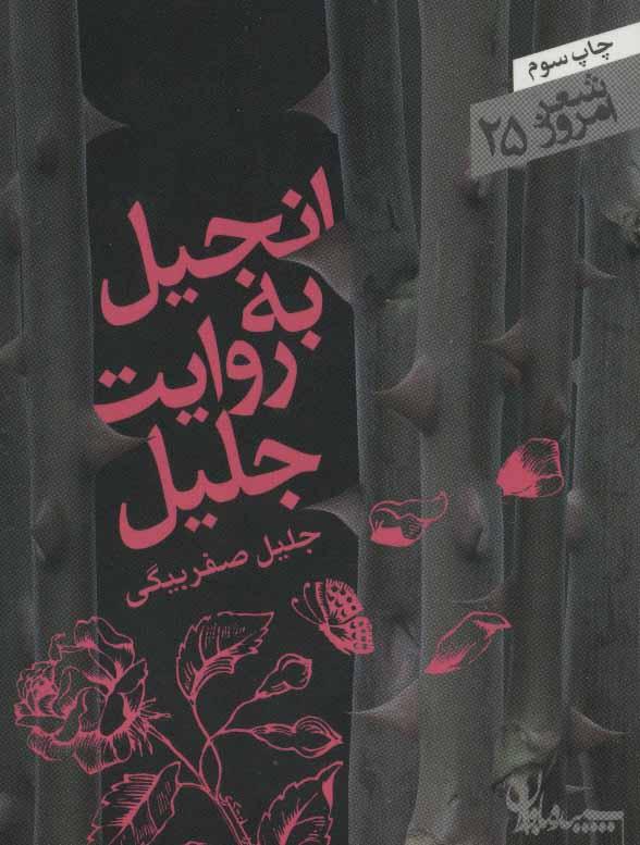 کتاب انجیل به روایت جلیل