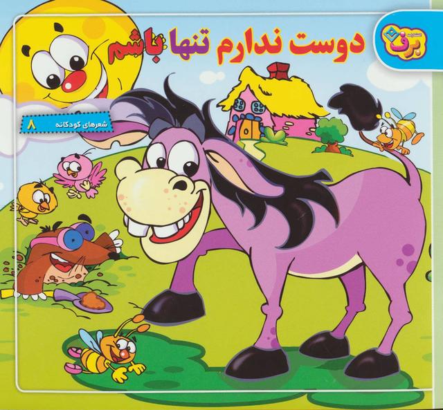 کتاب دوست ندارم تنها باشم