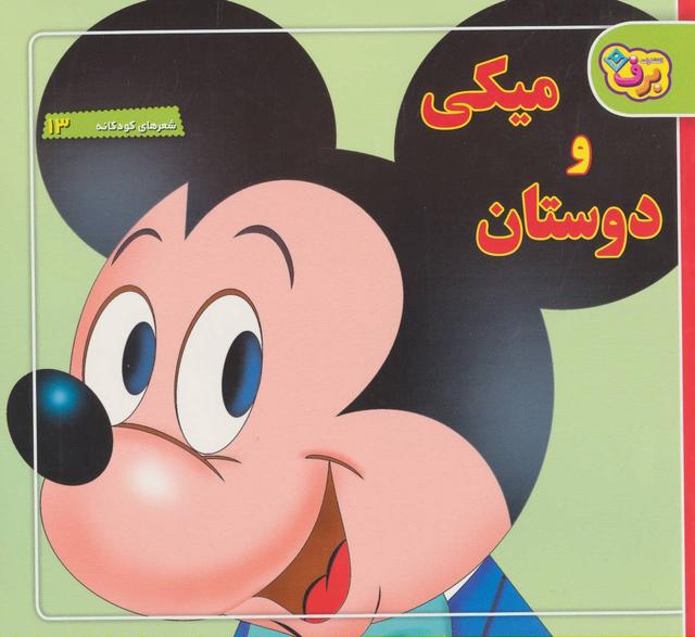 کتاب میکی و دوستان