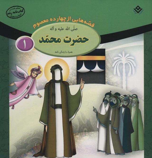 کتاب حضرت محمد (ص)