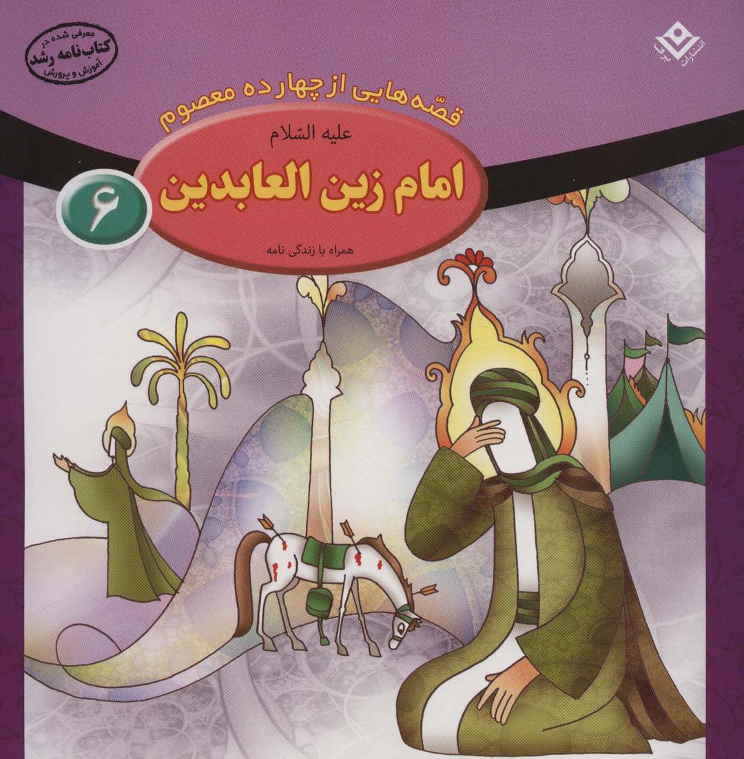 کتاب امام زین العابدین (ع)