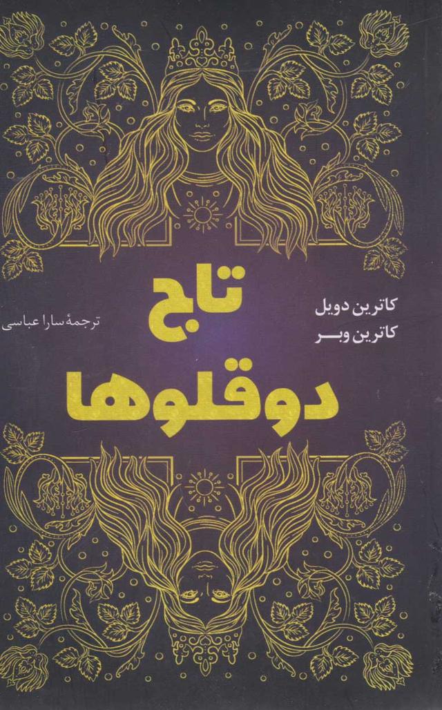کتاب تاج دوقلوها