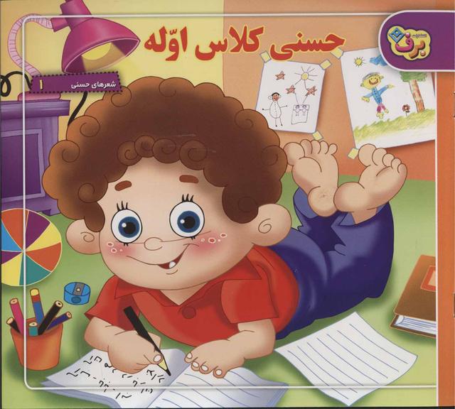 کتاب حسنی کلاس اوله