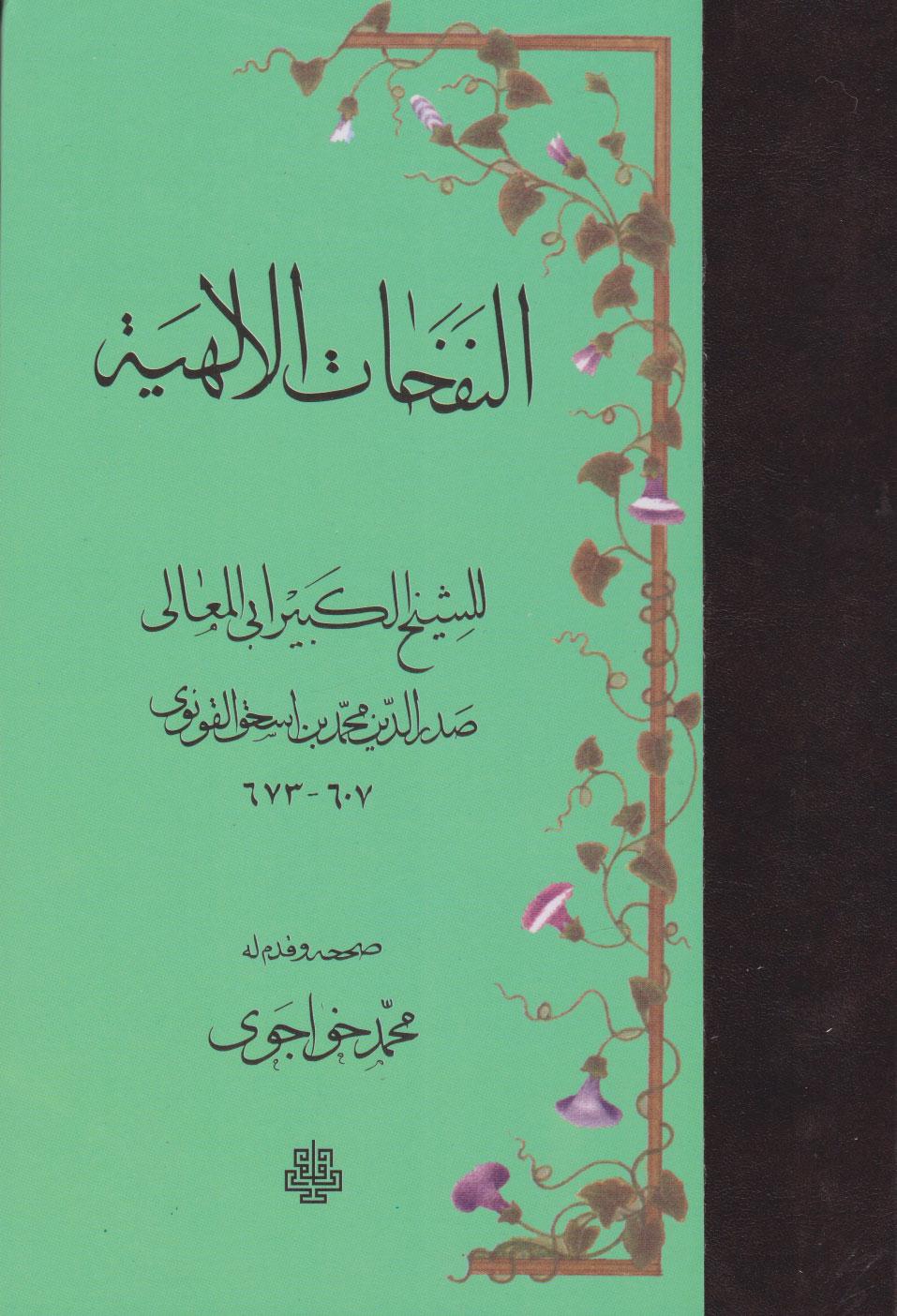 کتاب النفحات الالهیه