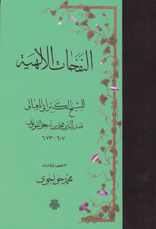کتاب النفحات الالهیه