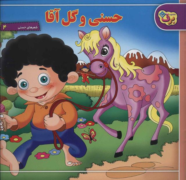 کتاب مجموعه شعرهای حسنی (6جلدی)