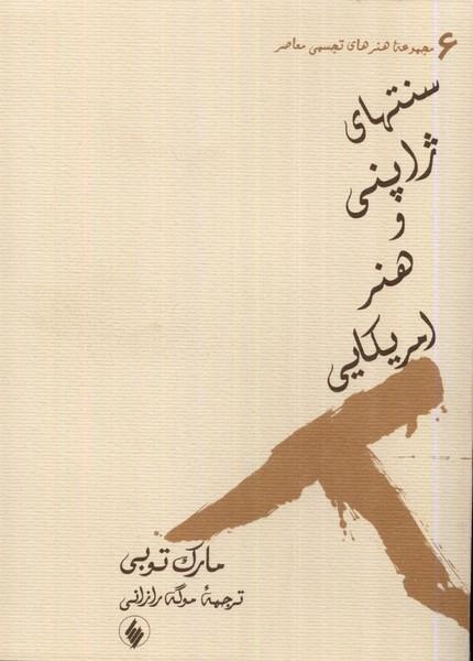 کتاب سنتهای ژاپنی و هنر امریکایی