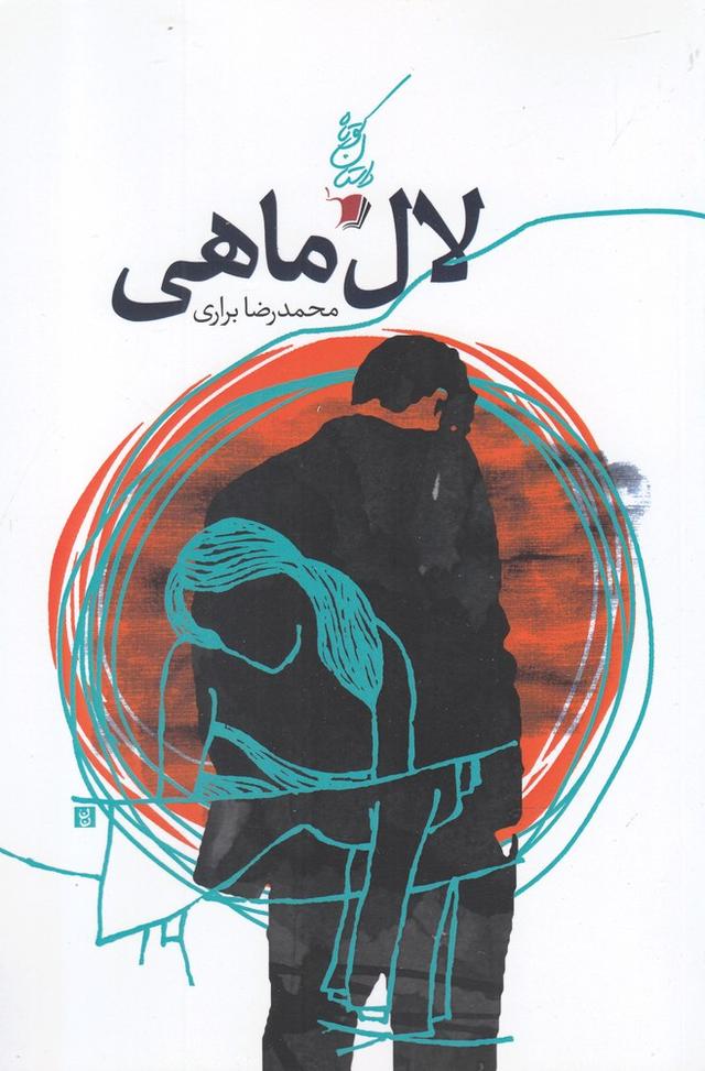 کتاب لال ماهی