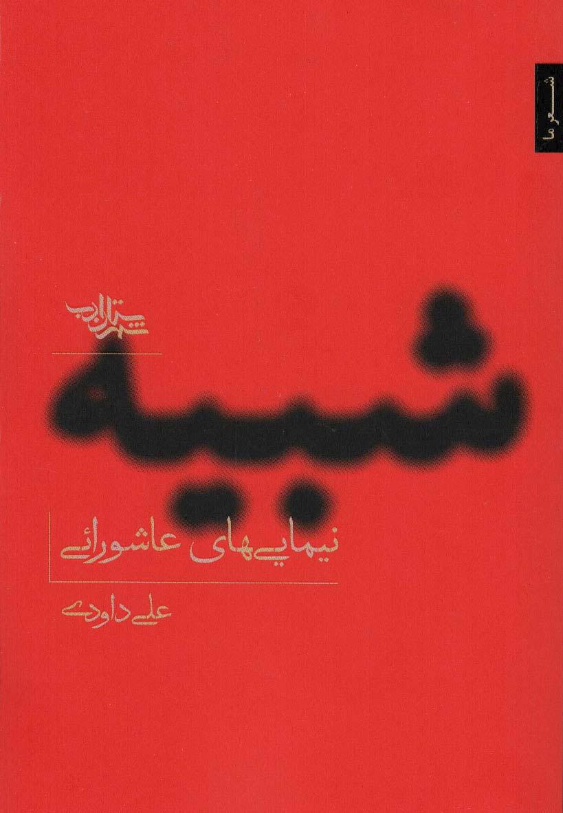 کتاب شبیه