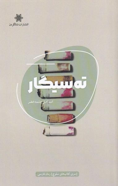 کتاب ته سیگار