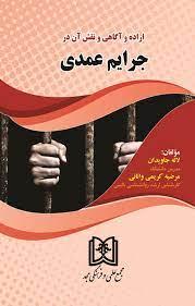 کتاب اراده و آگاهی و نقش آن در جرایم عمدی