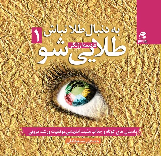 کتاب به دنبال طلا نباش طلایی شو (جلد اول)