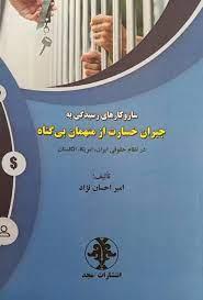 کتاب سازوکارهای رسیدگی به جبران خسارت از متهمان