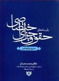 کتاب بایسته های حقوق جزای اختصاصی