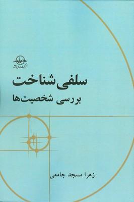 کتاب سلفی شناخت