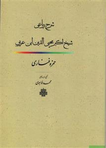 کتاب شرح رباعی شیخ اکبر محیی الدین ابن عربی