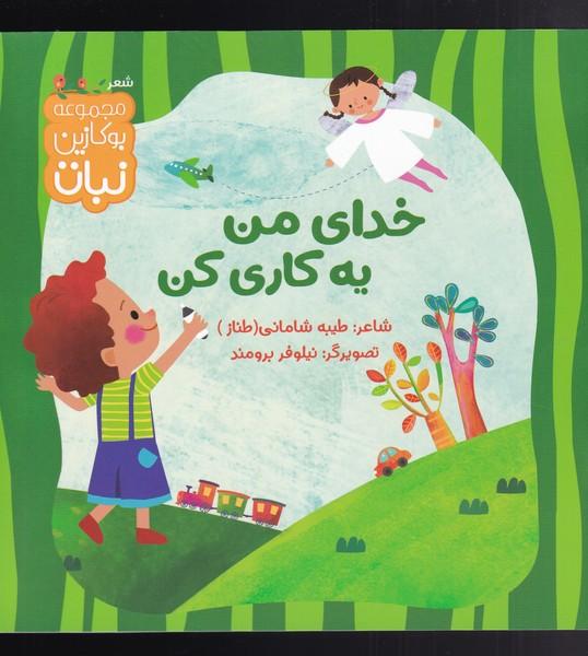 کتاب خدای من یه کاری کن