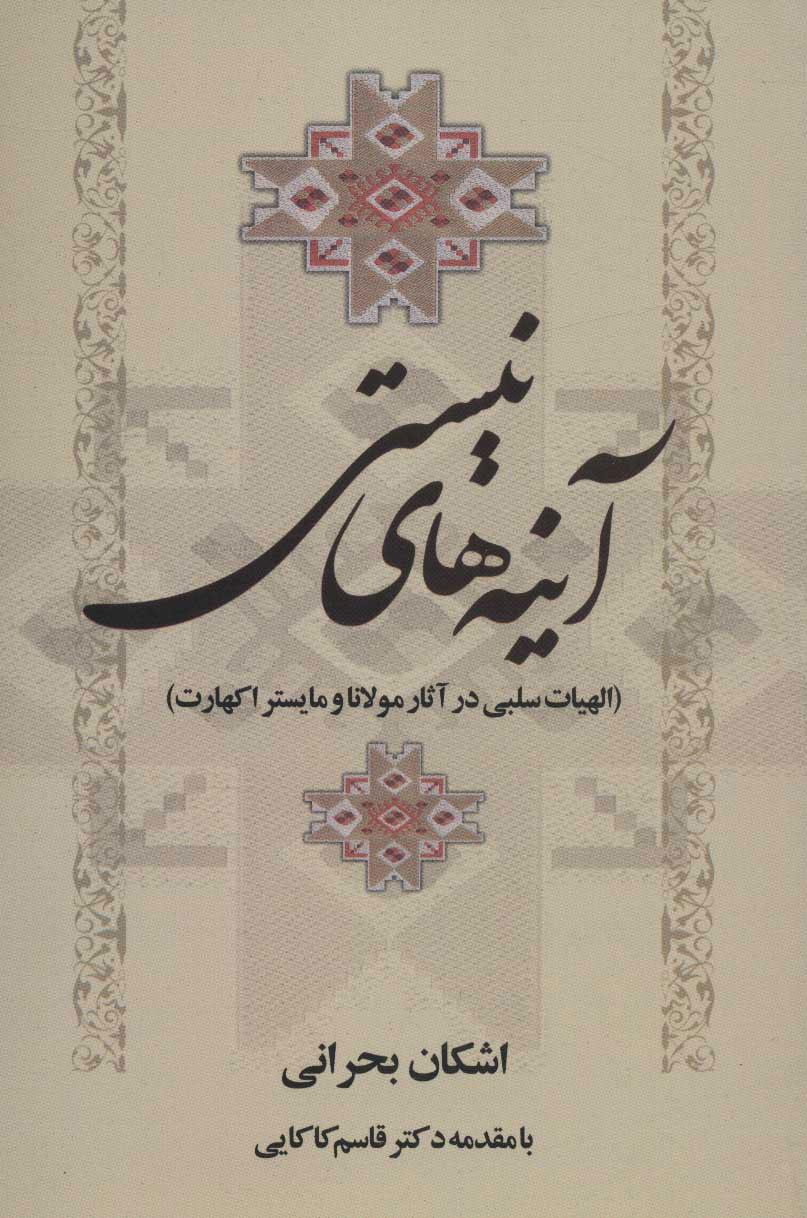 کتاب آینه های نیستی