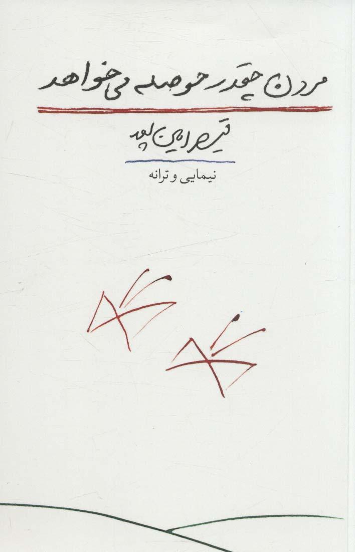 کتاب مردن چقدر حوصله می خواهد