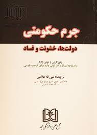 کتاب جرم حکومتی