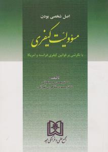 کتاب اصل شخصی بودن مسئولیت کیفری
