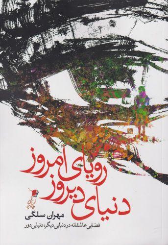 کتاب دنیای دیروز رویای امروز