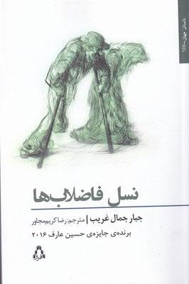 کتاب نسل فاضلاب ها