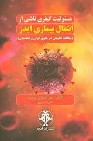 کتاب مسئولیت کیفری ناشی از انتقال بیماری ایدز