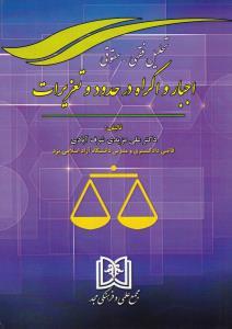 کتاب تحلیل فقهی - حقوقی اجبار و اکراه در حدود و تعزیرات