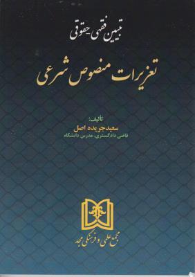کتاب تبیین فقهی حقوقی تعزیرات منصوص شرعی