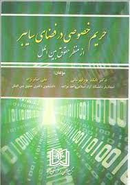 کتاب حریم خصوصی در فضای سایبر
