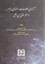 کتاب آزادی اطلاعات در فضای سایبر از منظر حقوق بین الملل