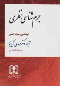 کتاب جرم شناسی نظری