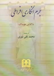 کتاب جرم انگاری افراطی