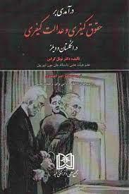 کتاب درآمدی بر حقوق کیفری و عدالت کیفری