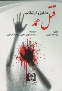 کتاب دلایل ارتکاب قتل عمد