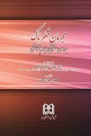 کتاب مجرمان خطرناک