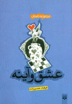 کتاب عشق و آینه